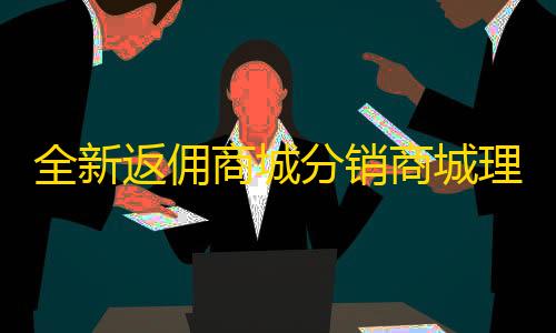 理财商城系码统源码 全开源PHPVUE源全新返佣商城分销商城